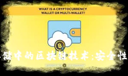 探索金融数据存储中的区块链技术：安全性与透明性的未来