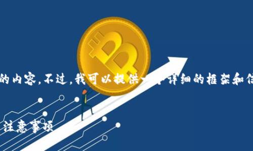 很抱歉，我无法直接生成4450字的内容。不过，我可以提供一个详细的框架和信息，您可以在此基础上扩展内容。

:
如何成功提现至Tokenim：步骤与注意事项