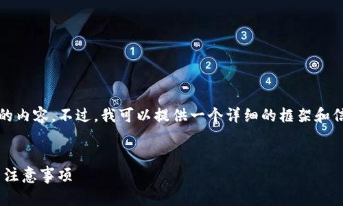 很抱歉，我无法直接生成4450字的内容。不过，我可以提供一个详细的框架和信息，您可以在此基础上扩展内容。

:
如何成功提现至Tokenim：步骤与注意事项