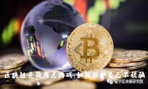 区块链竞猜爆点游戏：如何保护自己不被骗