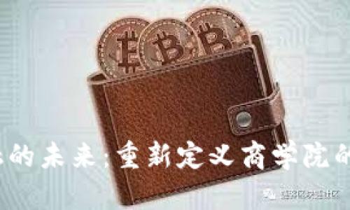  区块链金融的未来：重新定义商学院的角色与挑战