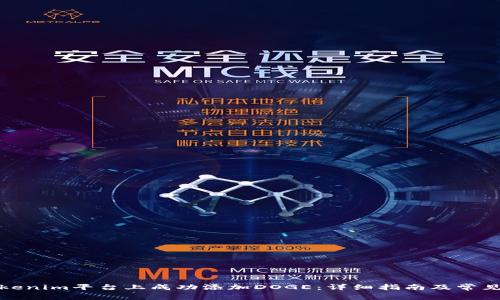 如何在Tokenim平台上成功添加DOGE：详细指南及常见问题解答