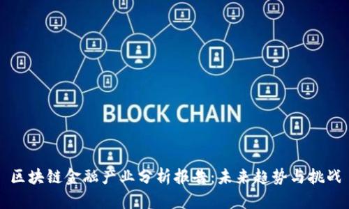 区块链金融产业分析报告：未来趋势与挑战