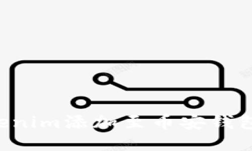 如何将Tokenim添加至币安钱包：全面指南