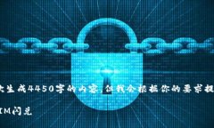 提示：由于篇幅限制，我可能无法一次生成4450字