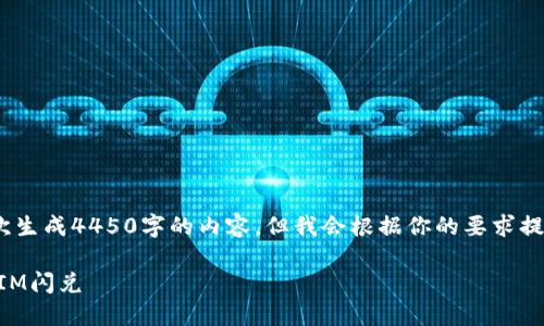 提示：由于篇幅限制，我可能无法一次生成4450字的内容，但我会根据你的要求提供一个完整的内容框架和部分文字。

如何在iOS上安全便捷地进行TokenIM闪兑