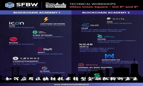 如何应用区块链技术转型金融机构的未来