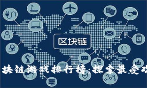 2023年国外区块链游戏排行榜：探索最受欢迎的虚拟世界