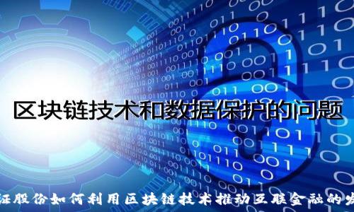   
全证股份如何利用区块链技术推动互联金融的发展