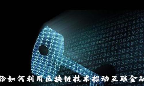   
全证股份如何利用区块链技术推动互联金融的发展