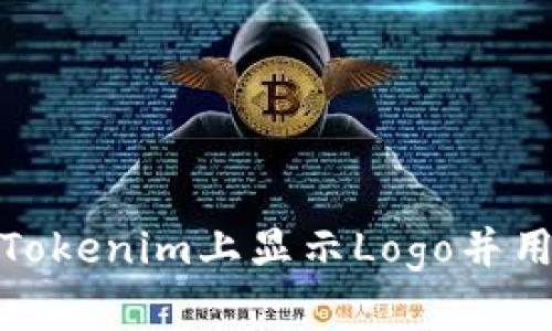 如何在Tokenim上显示Logo并用户体验