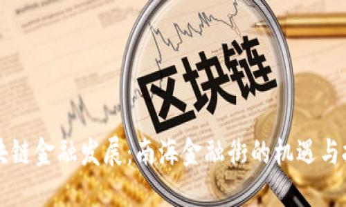 区块链金融发展：南海金融街的机遇与挑战