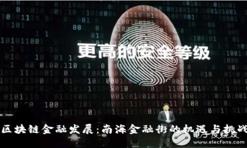 区块链金融发展：南海金融街的机遇与挑战