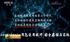 : Tokentokenim钱包使用技巧：安全存储与高效交易
