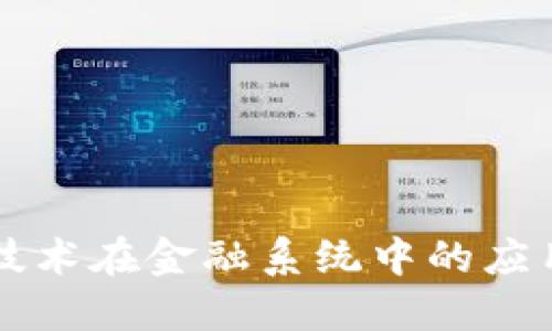 区块链技术在金融系统中的应用与挑战