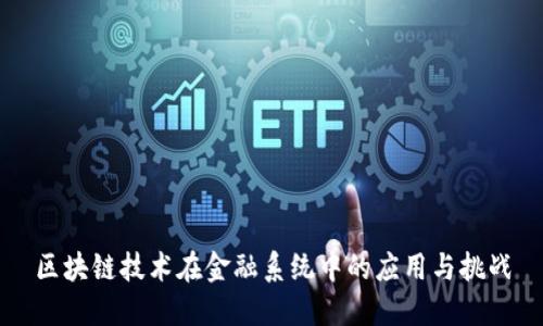 区块链技术在金融系统中的应用与挑战