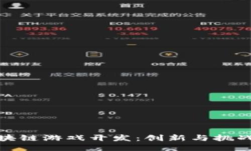 : 探索区块链游戏开发：创新与挑战的交汇点