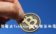 如何解决Tokenim转账错误的情况