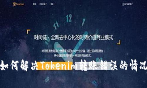 如何解决Tokenim转账错误的情况
