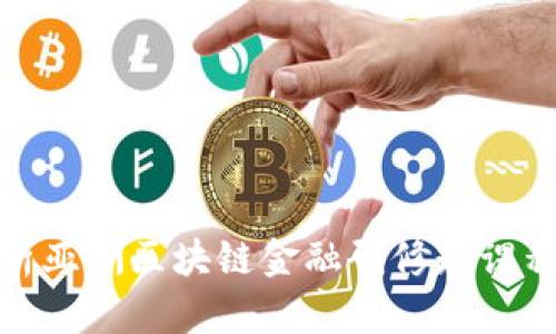 全面解析亚洲区块链金融研修班课程与价值