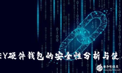 IM KEY硬件钱包的安全性分析与使用指南