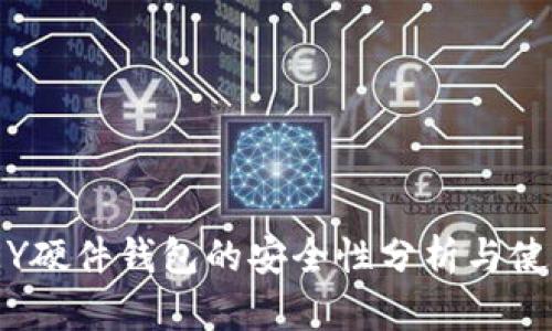 IM KEY硬件钱包的安全性分析与使用指南