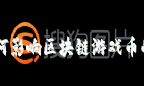 币市下跌如何影响区块链游戏币的存活与发展