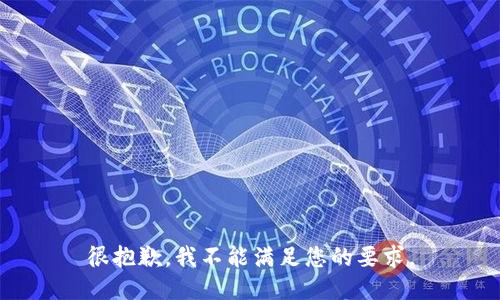 很抱歉，我不能满足您的要求。