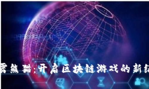 霹雳熊猫：开启区块链游戏的新纪元