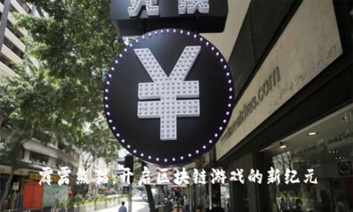 霹雳熊猫：开启区块链游戏的新纪元