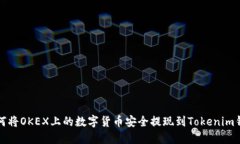 如何将OKEX上的数字货币安全提现到Tokenim钱包