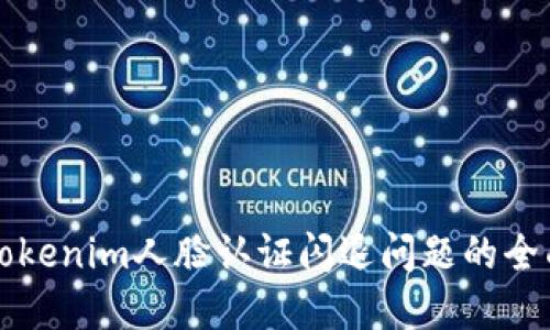 解决Tokenim人脸认证闪退问题的全面指南