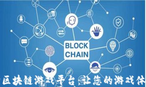
探索莱茨狗区块链游戏平台：让您的游戏体验焕然一新
