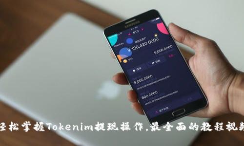 轻松掌握Tokenim提现操作，最全面的教程视频