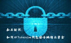 和关键词：如何从Tokenim钱包安全地转出资金
