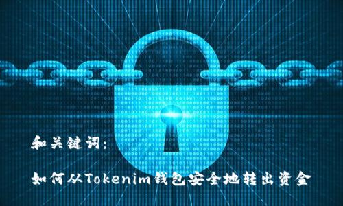 和关键词:
如何从Tokenim钱包安全地转出资金