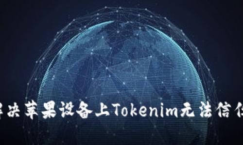  如何解决苹果设备上Tokenim无法信任的问题
