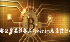  如何解决苹果设备上Tokenim无法信任的问题