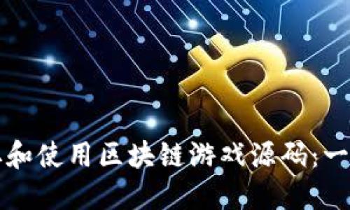 如何获取和使用区块链游戏源码：一站式指南