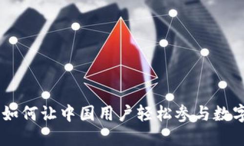 Tokenim：如何让中国用户轻松参与数字资产交易
