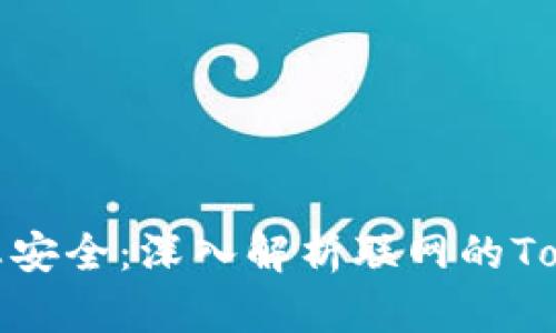   动态与静态安全：深入解析联网的TokenIM安全性