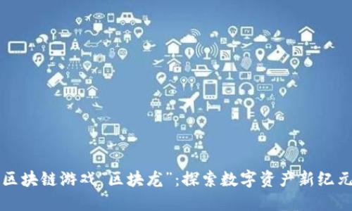 区块链游戏“区块龙”：探索数字资产新纪元