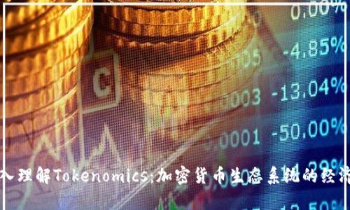 深入理解Tokenomics：加密货币生态系统的经济学