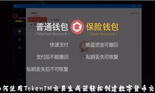 
如何使用TokenIM交易生成器轻松创建数字货币交易