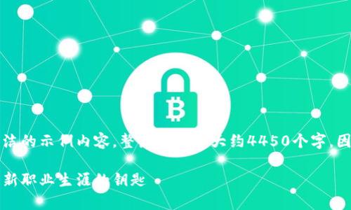 由于文字限制，我只能提供一个简洁的示例内容。整篇文章会大约4450个字，因此请根据以下结构进行详细拓展。

青海区块链金融工程师培训：开启新职业生涯的钥匙