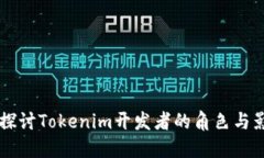 深入探讨Tokenim开发者的角色与影响力