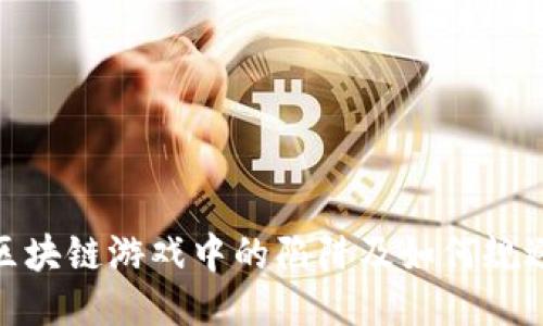 揭示区块链游戏中的陷阱及如何规避风险