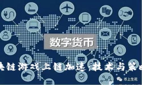 如何实现区块链游戏上链加速：技术与策略的综合指南