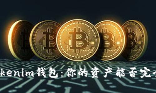 探究Tokenim钱包：你的资产能否完全取出？