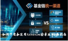如何下载和使用tokenim安卓版：全面指南